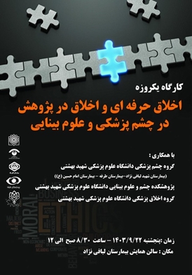 برگزاری کارگاه اخلاق حرفه ای و اخلاق در پژوهش